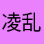 凌乱囚