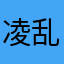 凌乱小小