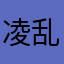 凌乱无语2