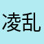 凌乱步伐