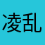 凌乱的泡沫