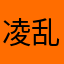 凌乱，娃娃