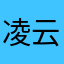 凌云之怿