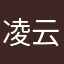 凌云之鸳