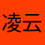 凌云池
