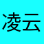 凌云非得
