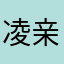 凌亲