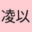凌以湘雪