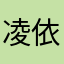 凌依珞