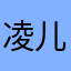 凌儿寒