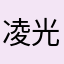 凌光.