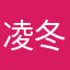 凌冬之上