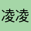 凌凌七夕快乐