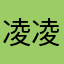 凌凌凌云ﻬ