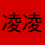 凌凌漆