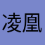 凌凰曦