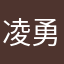 凌勇凌
