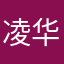 凌华凌凌半日闲