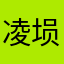 凌埙