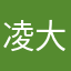凌大芋也不知道