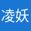 凌妖零