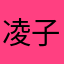 凌子布丁