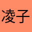 凌子萌萌嗒