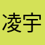 凌宇散人