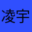 凌宇汉