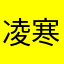 凌寒宝宝
