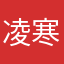 凌寒1235