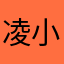 凌小落