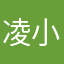 凌小袋