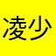 凌少风