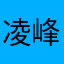 凌峰渊海