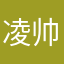 凌帅哥