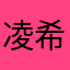 凌希（辣条女孩）