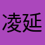 凌延鑫
