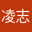 凌志威哈哈哈哈哈