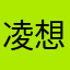 凌想你就到家