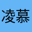 凌慕琦琦