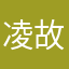 凌故行
