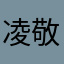 凌敬棋