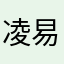 凌易暄