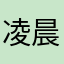 凌晨亮亮点