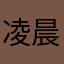 凌晨优雅喂猪