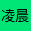 凌晨在行动