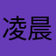 凌晨夜y
