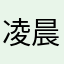 凌晨栓晚安o