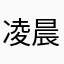 凌晨的小u。。。